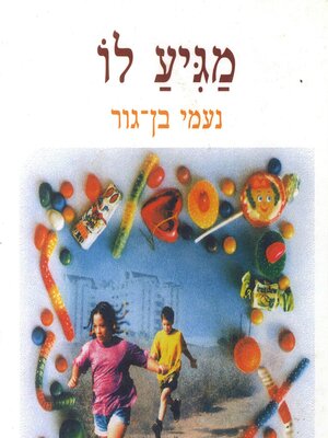 cover image of מגיע לו